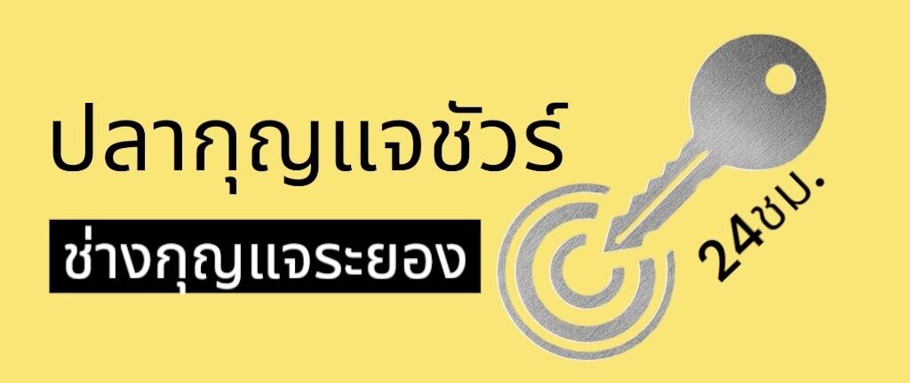 ร้านกุญแจระยอง กุญแจรถยนต์ รถมอเตอร์ไซค์