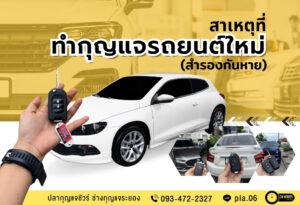 สาเหตุ ที่ทำกุญแจรถยนต์ใหม่ (สำรองกันหาย)