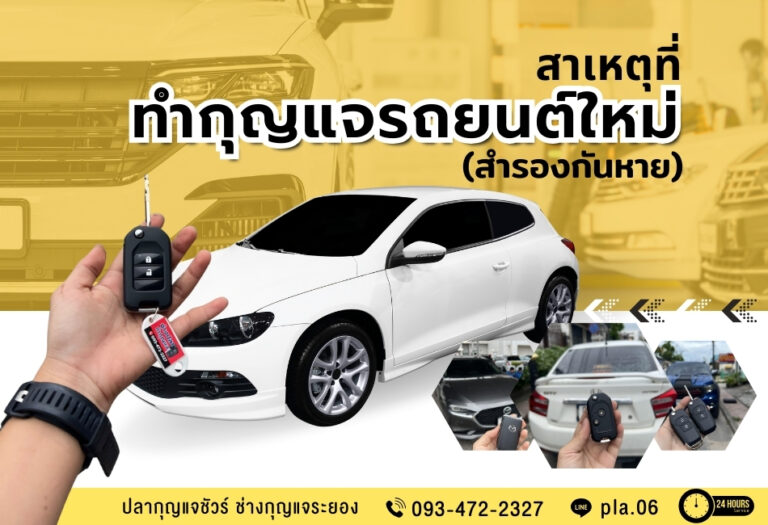 สาเหตุ ที่ทำกุญแจรถยนต์ใหม่ (สำรองกันหาย)