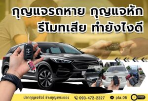 กุญแจรถหาย กุญแจหัก รีโมทเสีย ทำยังไงดี