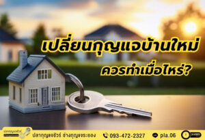 เปลี่ยนกุญแจบ้านใหม่ ควรทำเมื่อไหร่